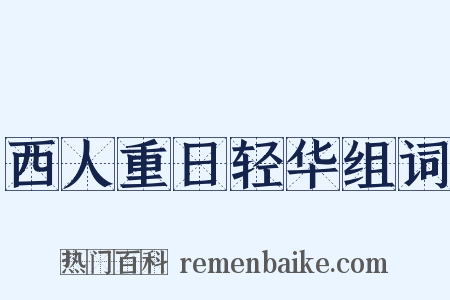 西人重日轻华组词是什么意思的图片